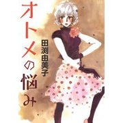 オトメの悩み 女性小説家×年下編集者の凸凹ラブ（CoMax） [電子書籍]