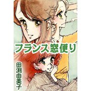 フランス窓便り 女子大生3人、それぞれの恋（CoMax） [電子書籍]