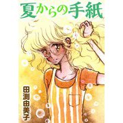 夏からの手紙 ツンデレ委員長の純愛（CoMax） [電子書籍]
