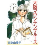 大阪マウンテンブルース 愛するより愛されたい（CoMax） [電子書籍]