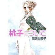 桃子について 恋は何度でも始められる（CoMax） [電子書籍]