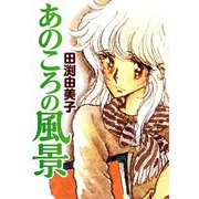 あのころの風景 リリカル少女マンガ傑作選（CoMax） [電子書籍]