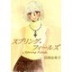 クロッカス咲いたら 少女マンガの原点！ 乙女チックロマンス（CoMax） [電子書籍]