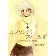 クロッカス咲いたら 少女マンガの原点！ 乙女チックロマンス（CoMax） [電子書籍]