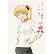 さくらと介護とオニオカメ！ 第05話（前編）【単話版】（マイクロマガジン社） [電子書籍]