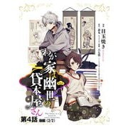 わが家は幽世の貸本屋さん 第04話（後編）【単話版】（マイクロマガジン社） [電子書籍]
