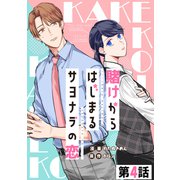 賭けからはじまるサヨナラの恋 第04話【単話版】（マイクロマガジン社） [電子書籍]