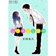 なつめとなつめ 第05話【単話版】（マイクロマガジン社） [電子書籍]