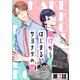【無料】賭けからはじまるサヨナラの恋 第03話【単話版】（マイクロマガジン社） [電子書籍]