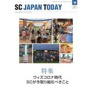 SC JAPAN TODAY（エスシージャパントゥデイ） 2020年10月号（日本ショッピングセンター協会） [電子書籍]