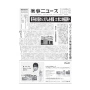 薬事ニュース 2020/10/02（薬事ニュース社） [電子書籍]