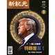 新紀元 中国語時事週刊 675号（大紀元） [電子書籍]