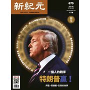 新紀元 中国語時事週刊 675号（大紀元） [電子書籍]