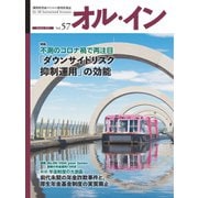 オルイン Vol.57（想研） [電子書籍]