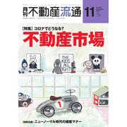 月刊 不動産流通 2020年11月号（不動産流通研究所） [電子書籍]