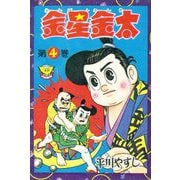 金星金太（4）（少年画報社） [電子書籍]