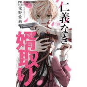 仁義なき婿取り【マイクロ】 10（小学館） [電子書籍]
