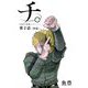 チ。 ―地球の運動について―【単話】 2（小学館） [電子書籍]