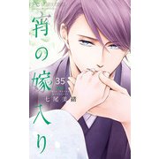 宵の嫁入り【マイクロ】 35（小学館） [電子書籍]