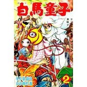 白馬童子（2）（少年画報社） [電子書籍]