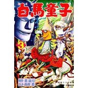 白馬童子（3）（少年画報社） [電子書籍]