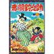 赤胴鈴之助（5）（少年画報社） [電子書籍]