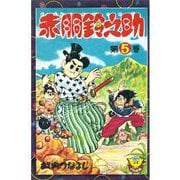 赤胴鈴之助（5）（少年画報社） [電子書籍]
