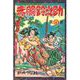 赤胴鈴之助（6）（少年画報社） [電子書籍]