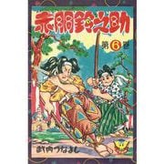 赤胴鈴之助（6）（少年画報社） [電子書籍]