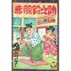 赤胴鈴之助（7）（少年画報社） [電子書籍]