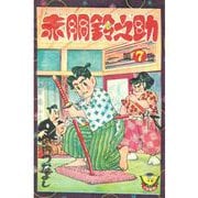 赤胴鈴之助（7）（少年画報社） [電子書籍]