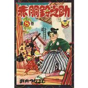 赤胴鈴之助（8）（少年画報社） [電子書籍]