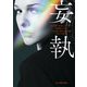 妄執（ハーレクイン） [電子書籍]