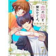 恋の話を聞かせてよ。7（ファンギルド） [電子書籍]