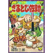 さるとび佐助（3）（少年画報社） [電子書籍]