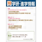 学研・進学情報2020年10月号（学研） [電子書籍]