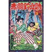 赤胴鈴之助（3）（少年画報社） [電子書籍]