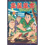 金星金太（1）（少年画報社） [電子書籍]