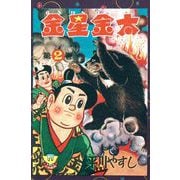 金星金太（2）（少年画報社） [電子書籍]