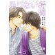 足りない時間 日高ショーコ初期作品集（芳文社） [電子書籍]