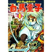 白馬童子（1）（少年画報社） [電子書籍]
