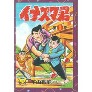イナズマ君（1）（少年画報社） [電子書籍]
