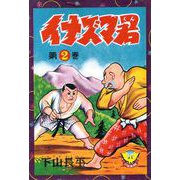 イナズマ君（2）（少年画報社） [電子書籍]
