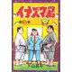 イナズマ君（3）（少年画報社） [電子書籍]
