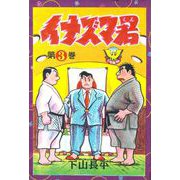 イナズマ君（3）（少年画報社） [電子書籍]