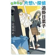 またもや片想い探偵 追掛日菜子（幻冬舎） [電子書籍]