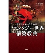 クリエイターのためのファンタジー世界構築教典（宝島社） [電子書籍]
