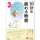 10分で読める物語 3年生（学研） [電子書籍]