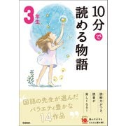 10分で読める物語 3年生（学研） [電子書籍]