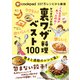cookpad337万レシピから厳選 クックパッドの裏ワザ料理ベスト100（ダイヤモンド社） [電子書籍]